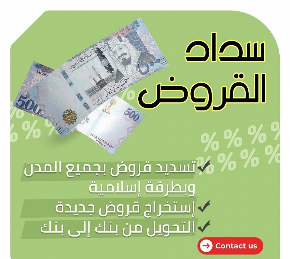 سداد قروض حائل وبريدة