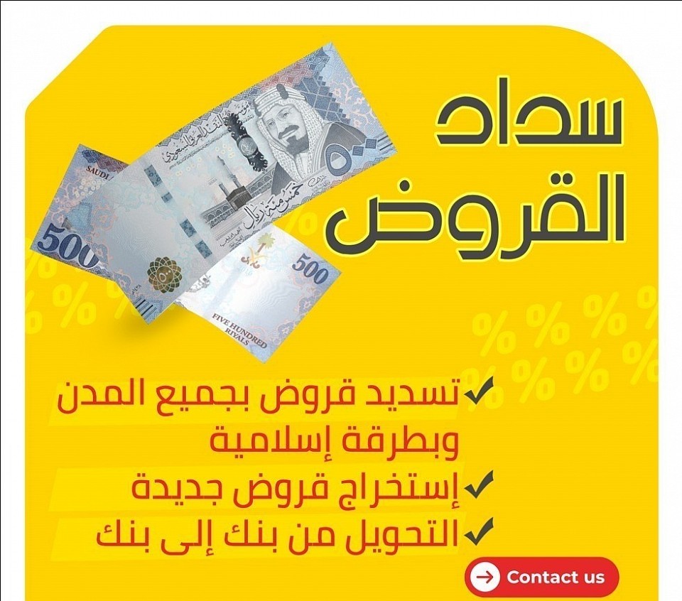 مكتب الانجاز العالمى لتسديد القروض البنكية