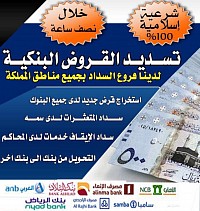 تسديد قروض جدة القطاع الخاص المعتمد